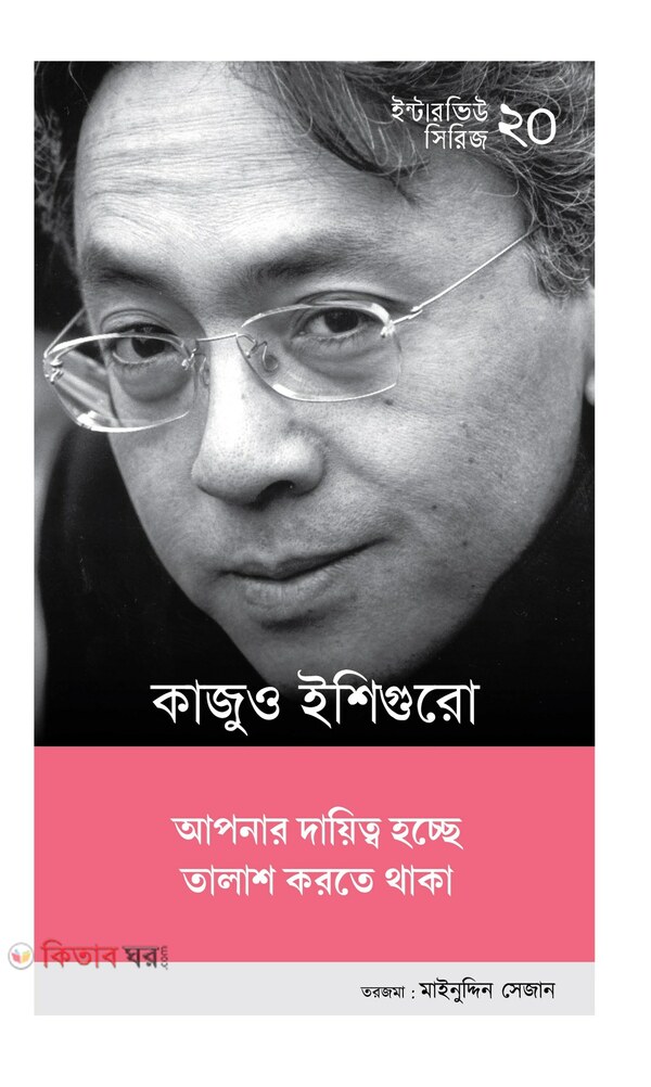 interview of kazuo ishiguro (কাজুও ইশিগুরোর ইন্টারভিউ)