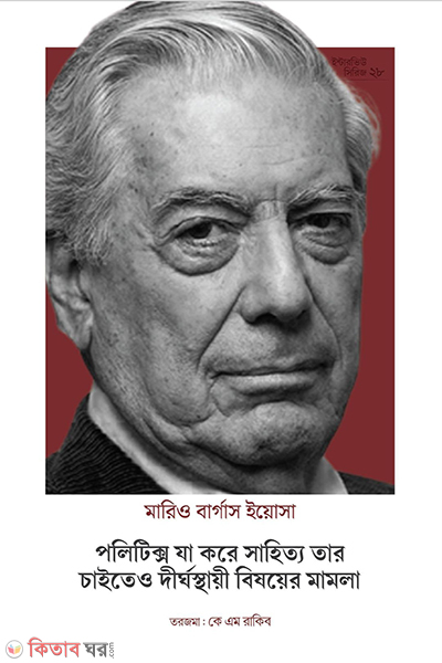 interview of mario vargas llosa (পলিটিক্স যা করে সাহিত্য তার চাইতেও দীর্ঘস্থায়ী বিষয়ের মামলা)