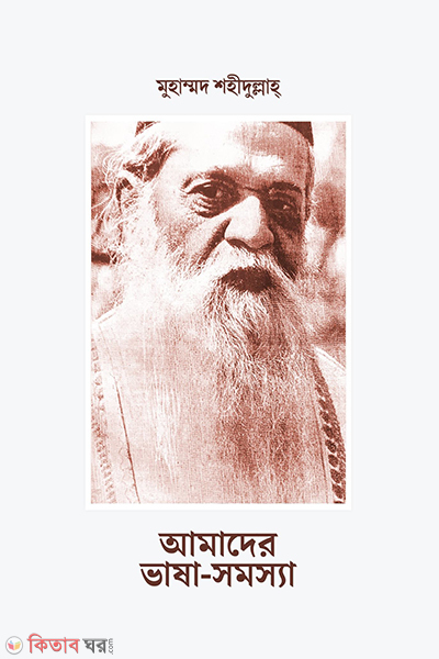 amader bhasha somosya (আমাদের ভাষা-সমস্যা)