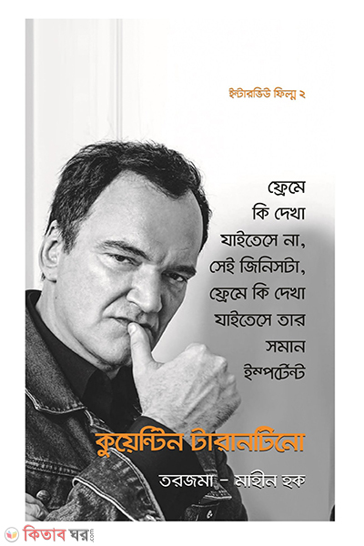 interview of quentin tarantino (কুয়েন্টিন টারানটিনোর ইন্টারভিউ)