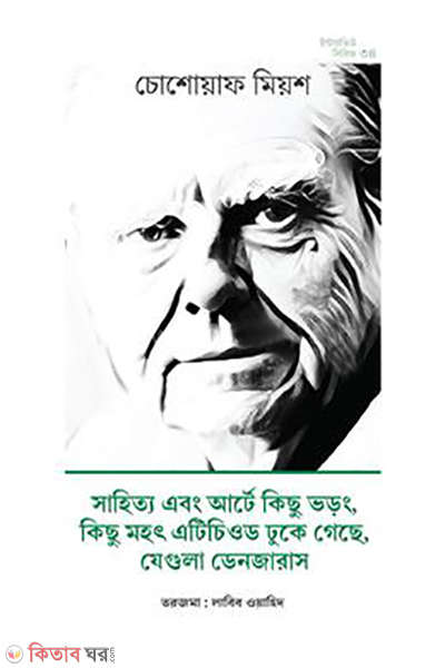 chesowab miusher interview (চেসোয়াভ মিউশের ইন্টারভিউ)