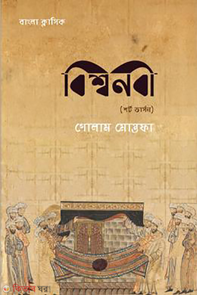 biswanabi short version (বিশ্বনবী (শর্ট ভার্সন))