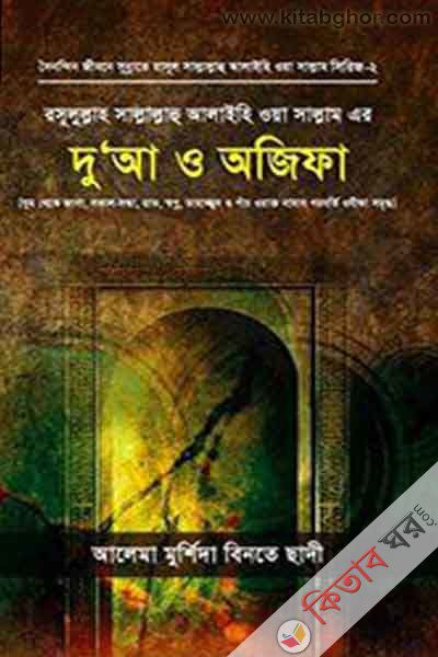 rasulullah saw er dua o wajifa (রসূলুল্লাহ সাল্লাল্লাহু আলাইহি ওয়াসাল্লাম এর দু'আ ও অজিফা)