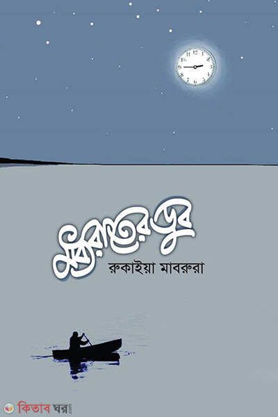 moddhorater dub (মধ্যরাতের ডুব)