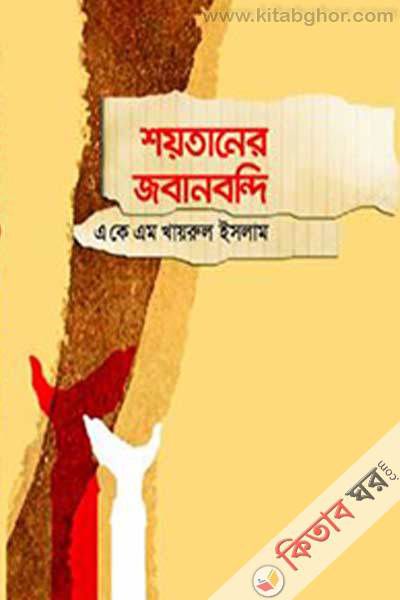shaytaner jaban bandi by boi ghor (শয়তানের জবানবন্দি)