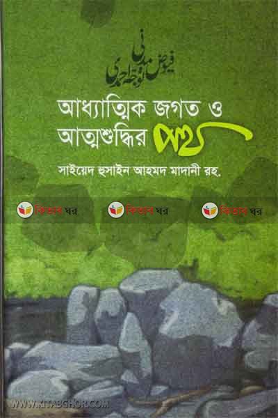 addhatik zogot o attoshuddhir poth (আধ্যাত্মিক জগত ও আত্মশুদ্ধির পথ)