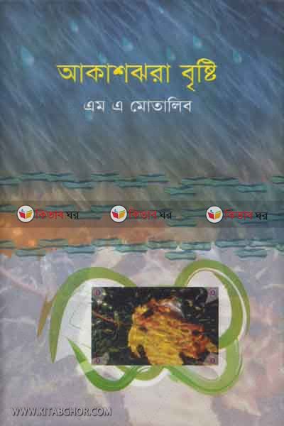 akash jhora brishti (আকাশ ঝরা বৃষ্টি)