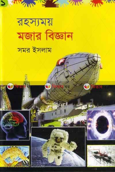rohosshomoi mojar biggan-1 (রহস্যময় মজার বিজ্ঞান-১)