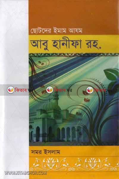 chotoder imam azam abu hanifa (rh.) (ছোটদের ইমাম আযম আবু হানীফা (রহ.))