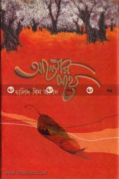 alor pothe (আলোর পথে)