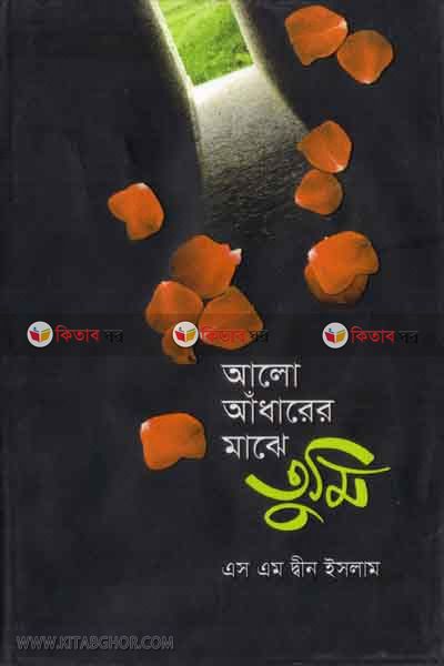 alo adharer maje tumi (আলো আঁধারের মাঝে তুমি)