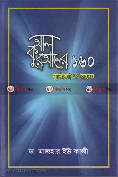 al quraner 160 muziza o rohossho (আল কুরআনের ১৬০ মুজিজা ও রহস্য)