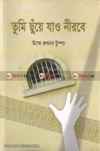 tumi chue jaw nirobe (তুমি ছুঁয়ে যাও নীরবে)