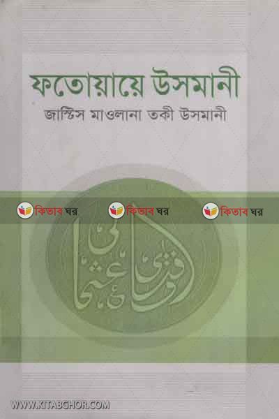 fotuiaye usmani-3 (ফতোয়ায়ে উসমানী-৩)