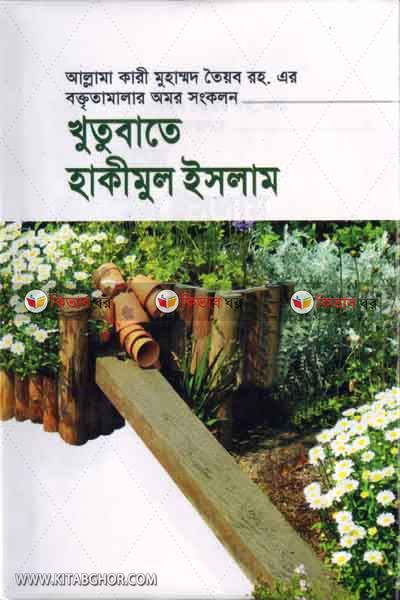 Khutubate hakimul islam3 (খুতুবাতে হাকীমুল ইসলাম (খণ্ড-৩))