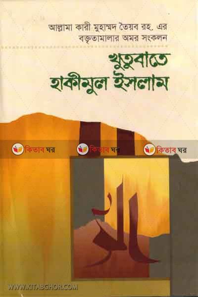 Khutubate hakimul islam5 (খুতুবাতে হাকীমুল ইসলাম (খণ্ড-৫))