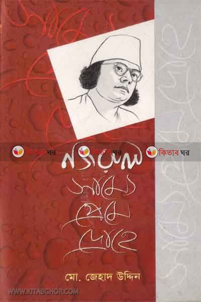 najrul samme prem droho  (নজরুল সাম্যে প্রেমে দ্রোহ)