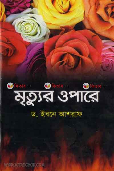 Mittur opare (মৃত্যুর ওপারে)