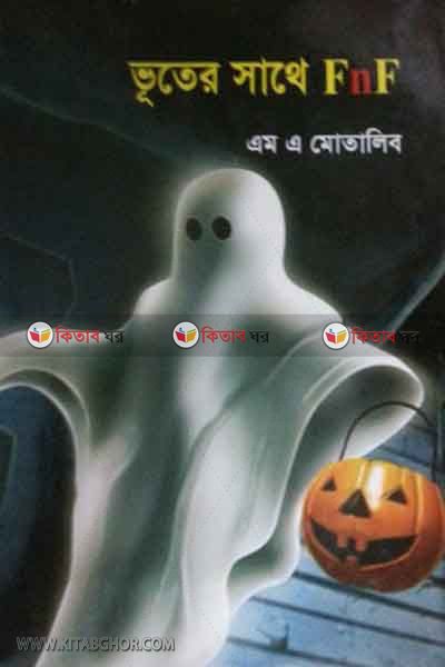 Vuter sathe fnf (ভূতের সাথে FnF)