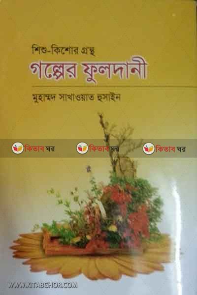 Golper Fuldan (গল্পের ফুলদানি)