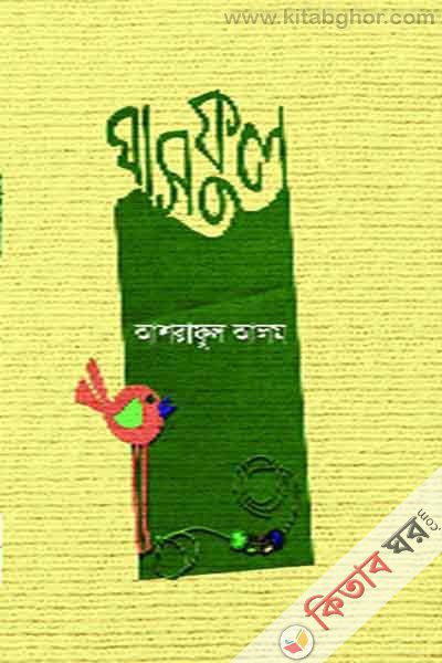 ghas ful (ঘাসফুল)