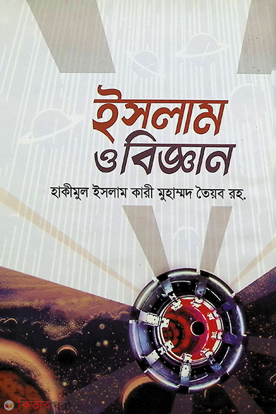 ISLAM O BIGGAN (ইসলাম ও বিজ্ঞান )