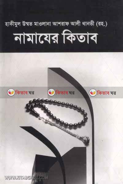 namazer kitab (নামাযের কিতাব)