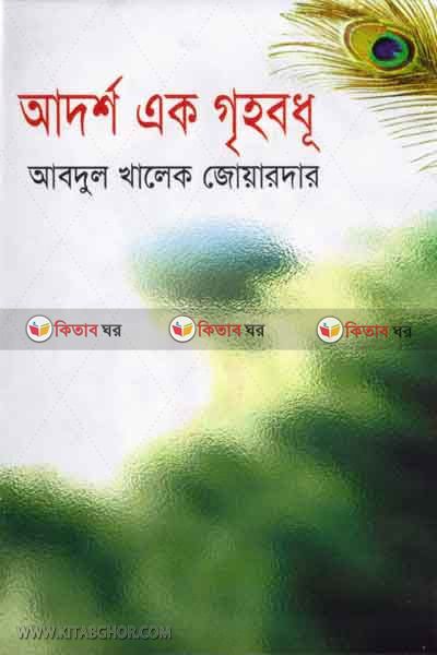 Adorso ak grihobdu (আদর্শ এক গৃহবধু)