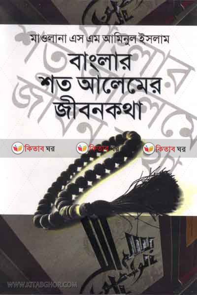 banglar 100 alemer jibonkotha (বাংলার শত আলেমের জীবনকথা)