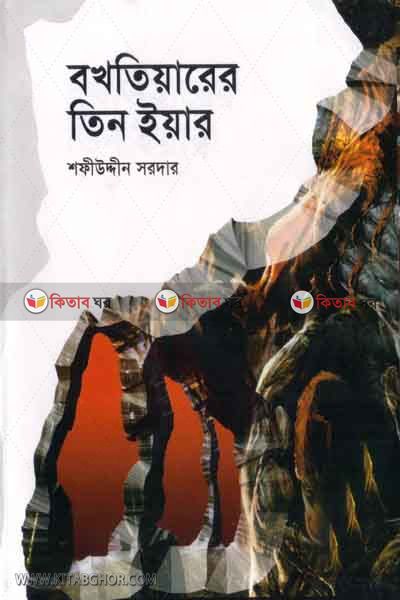 boktearer tin 3 yar (বখতিয়ারের তিন ইয়ার)