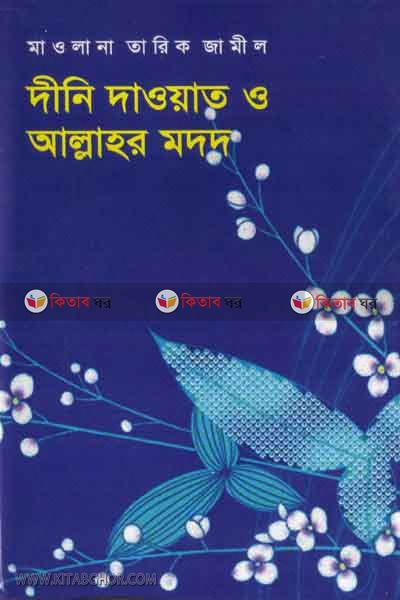 dini daoate o allahor modod (দীনি দাওয়াত ও আল্লাহর মদদ)