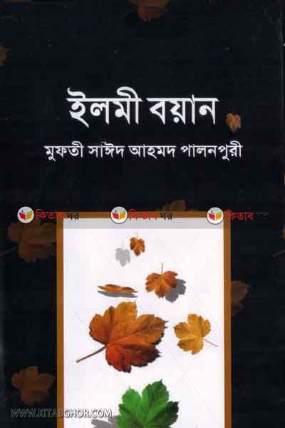 elmi boian (ইলমী বয়ান)