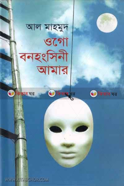 ogo bonhonsenho amar (ওগো বনহংসিনী আমার )