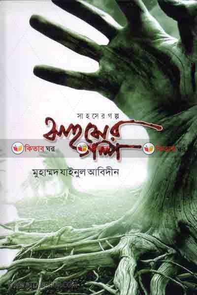 sahoser golpo (সাহসের গল্প )