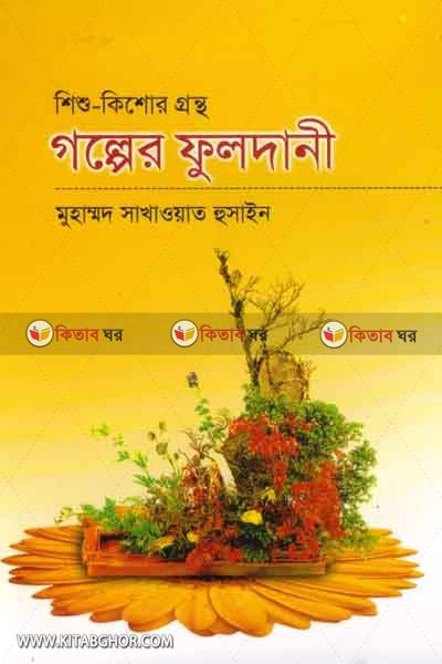 sisu-kesor grontho galper fuldane (শিশু-কিশোর গ্রন্থ গল্পের ফুলদানী )