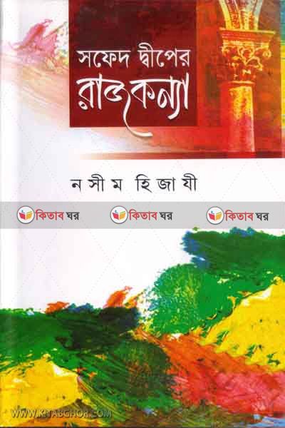 sofed deper rajkonna  (সফেদ দ্বীপের রাজকন্যা )