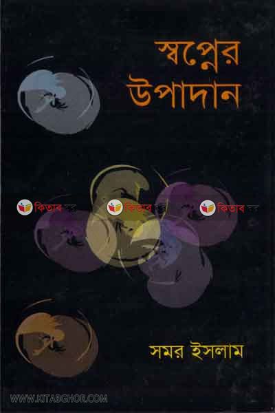 sopner upadan  (স্বপ্নের উপাদান )