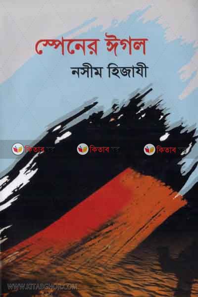 Spener egol   (স্পেনের ঈগল )