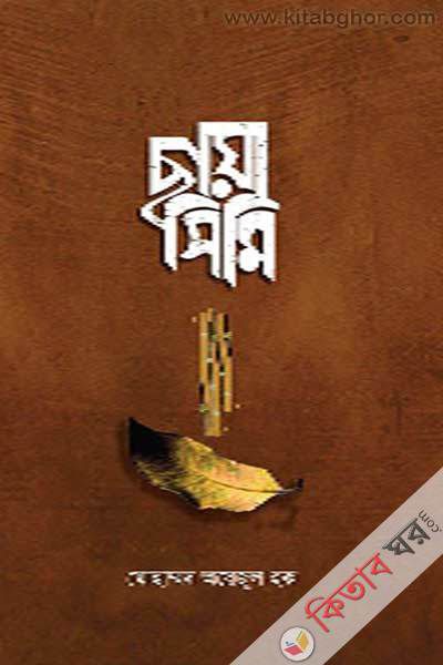 chya simi (ছায়া সিমি)