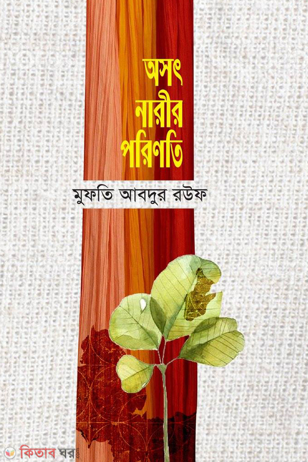 osat narir parinati by boi ghor (অসৎ নারীর পরিণতি)