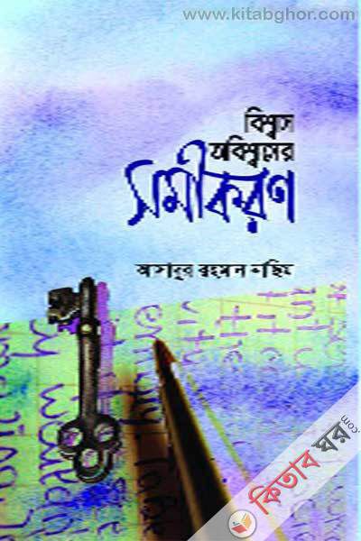 biswas obiswaser samikaron (বিশ্বাস অবিশ্বাসের সমীকরণ)