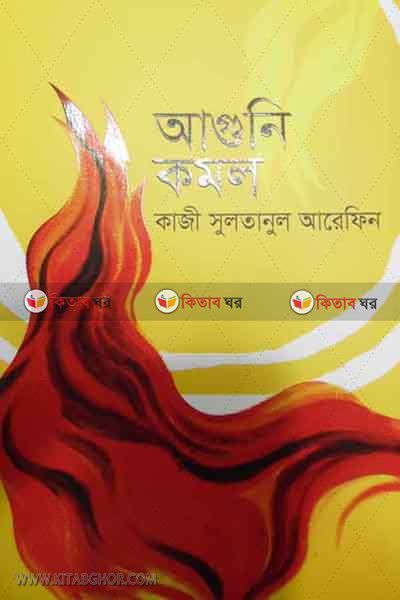 Agoni komal (আগুনি কমল)