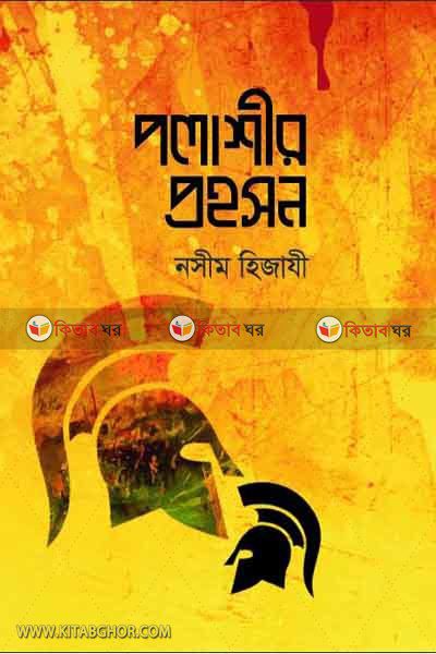 Palashir Prohoshon By BoiGhor (পলাশীর প্রহসন)