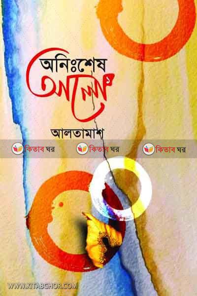 Onisshes Alo1 by BoiGhor (অনিঃশেষ আলো-১)