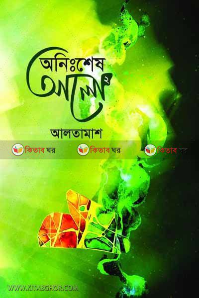 Onisshes Alo2 by BoiGhor (অনিঃশেষ আলো-২)