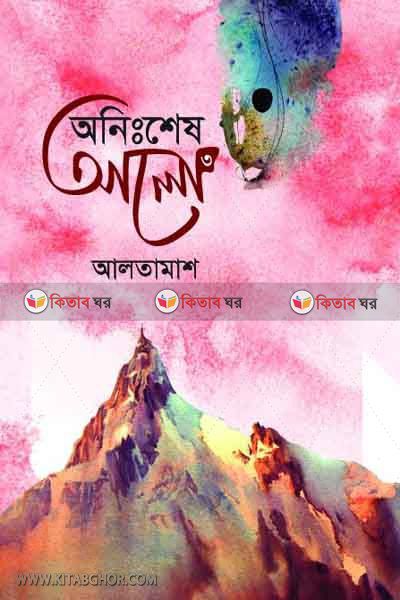 Onisshes Alo3 by BoiGhor (অনিঃশেষ আলো-৩)