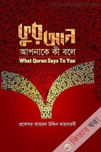 Quran apnake ki bole (কুরআন আপনাকে কী বলে)