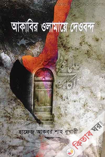 akabir olamaya daobond (আকাবির ওলামায়ে দেওবন্দ)