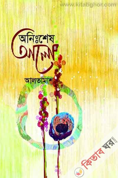 Onisshes Alo4 by BoiGhor (অনিঃশেষ আলো-৪)