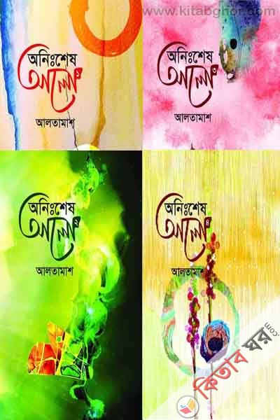 Onisshes Alo1-4 by BoiGhor (অনিঃশেষ আলো-১-৪)